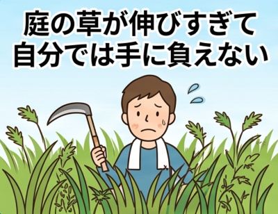 庭の草が伸びすぎて自分では手に負えない