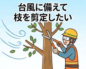 台風に備えて枝を剪定したい