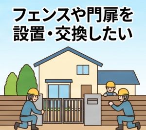 フェンスや門扉を設置・交換したい