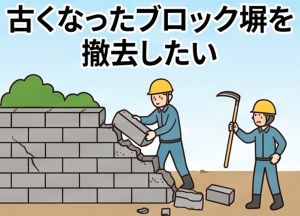 古くなったブロック塀を撤去したい