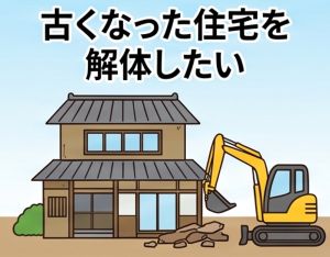 古くなった住宅を解体したい