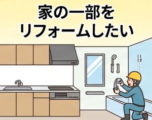家の一部をリフォームしたい